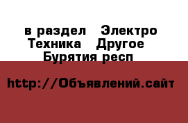  в раздел : Электро-Техника » Другое . Бурятия респ.